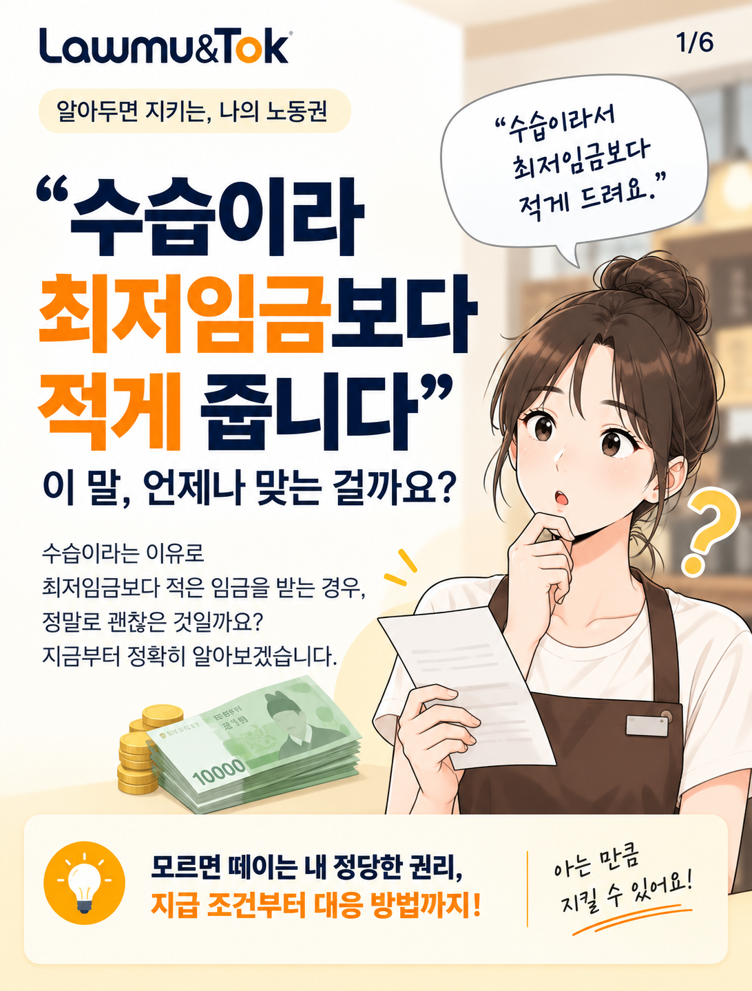 카드 1: 수습 기간 최저임금 감액, 다 되는 게 아닙니다