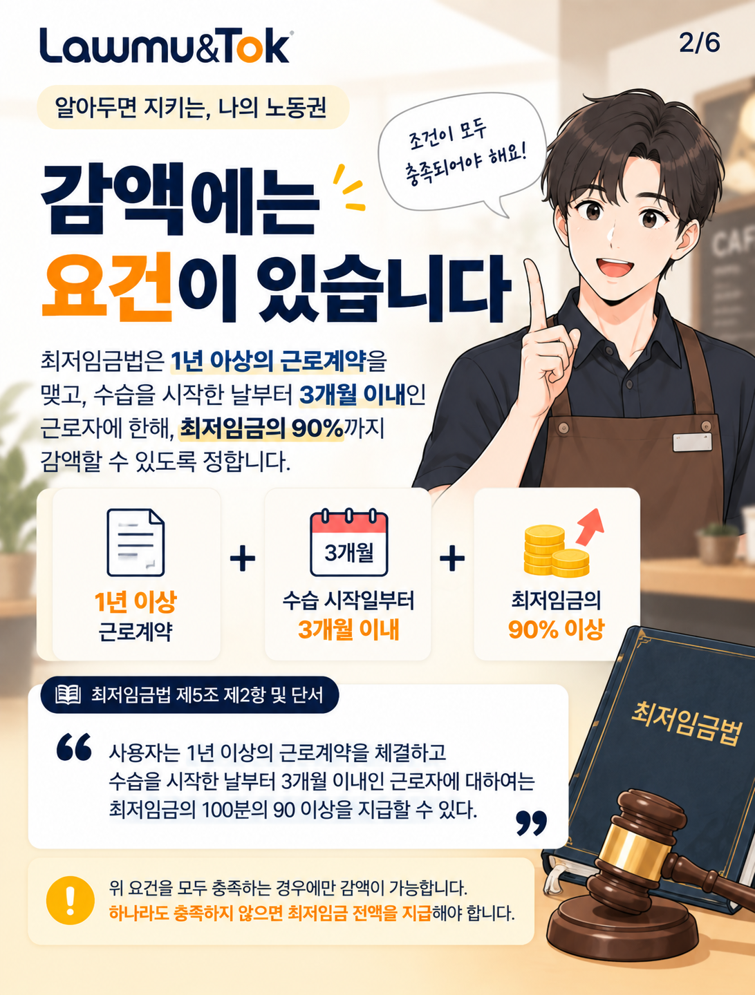 카드 2: 수습 기간 최저임금 감액, 다 되는 게 아닙니다