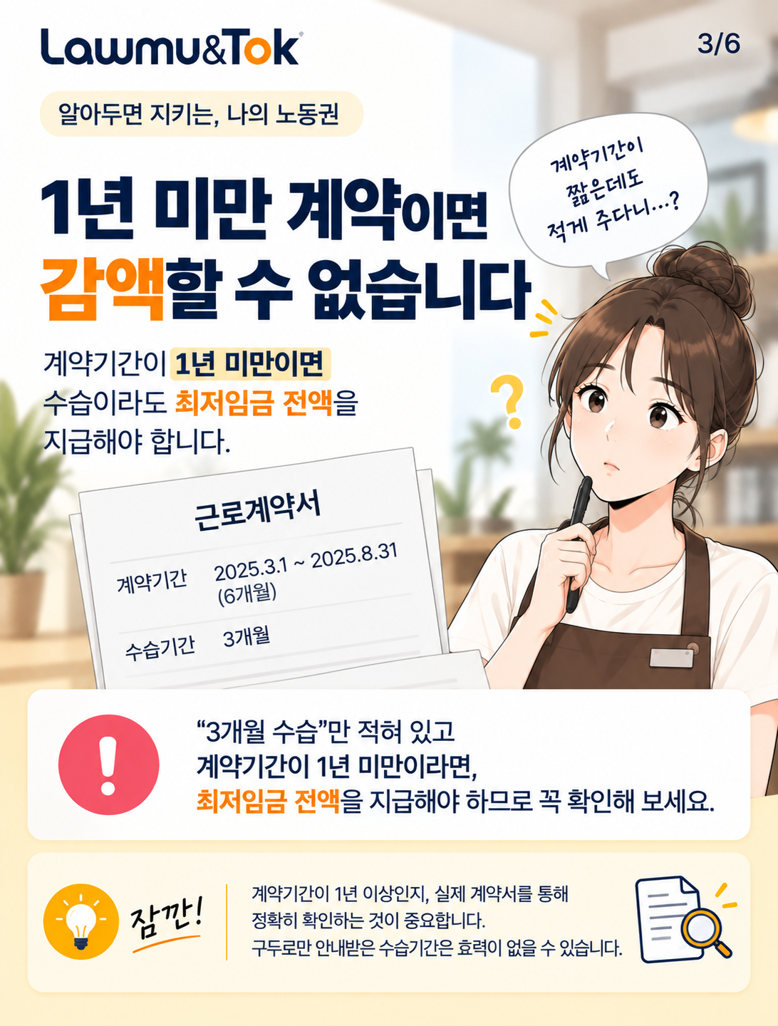 카드 3: 수습 기간 최저임금 감액, 다 되는 게 아닙니다