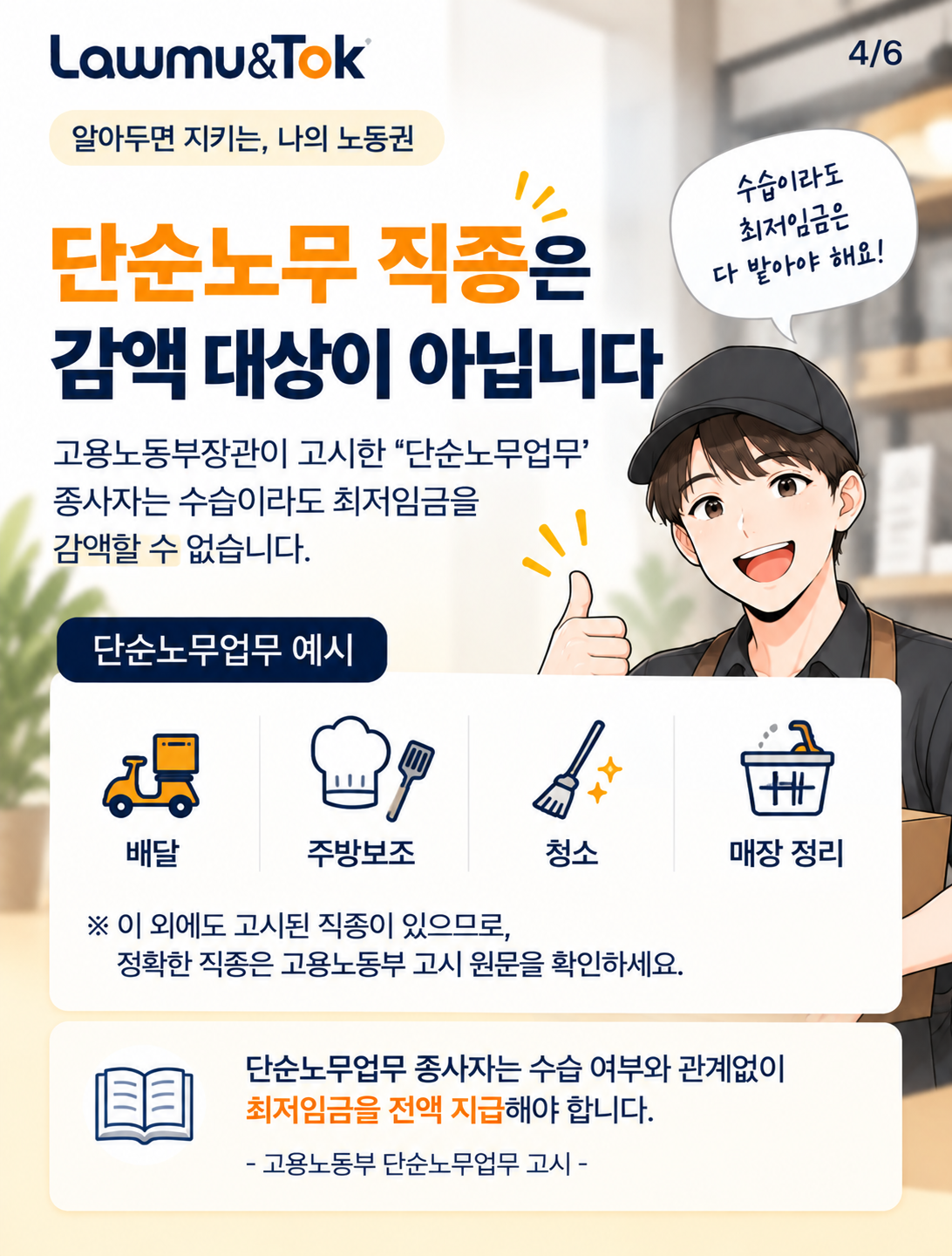 카드 4: 수습 기간 최저임금 감액, 다 되는 게 아닙니다