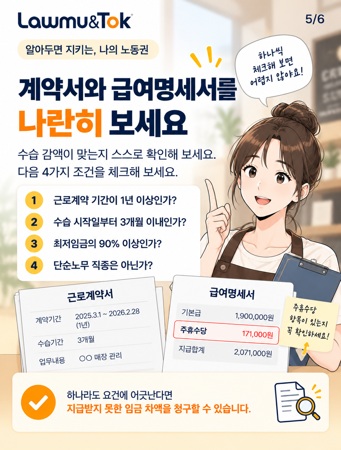 카드 5: 수습 기간 최저임금 감액, 다 되는 게 아닙니다