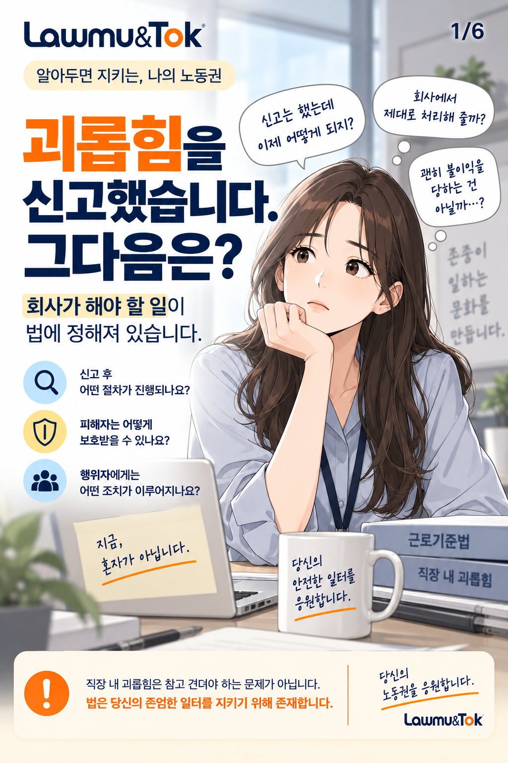카드 1: 직장 내 괴롭힘, 신고하면 회사는 무엇을 해야 하나