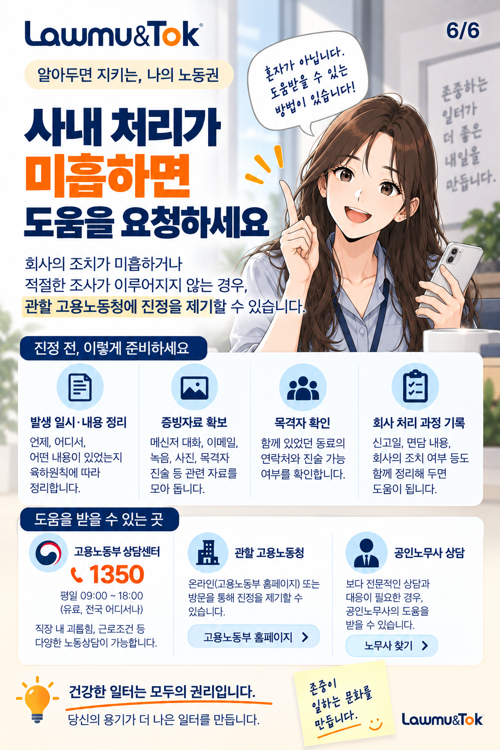 카드 6: 직장 내 괴롭힘, 신고하면 회사는 무엇을 해야 하나
