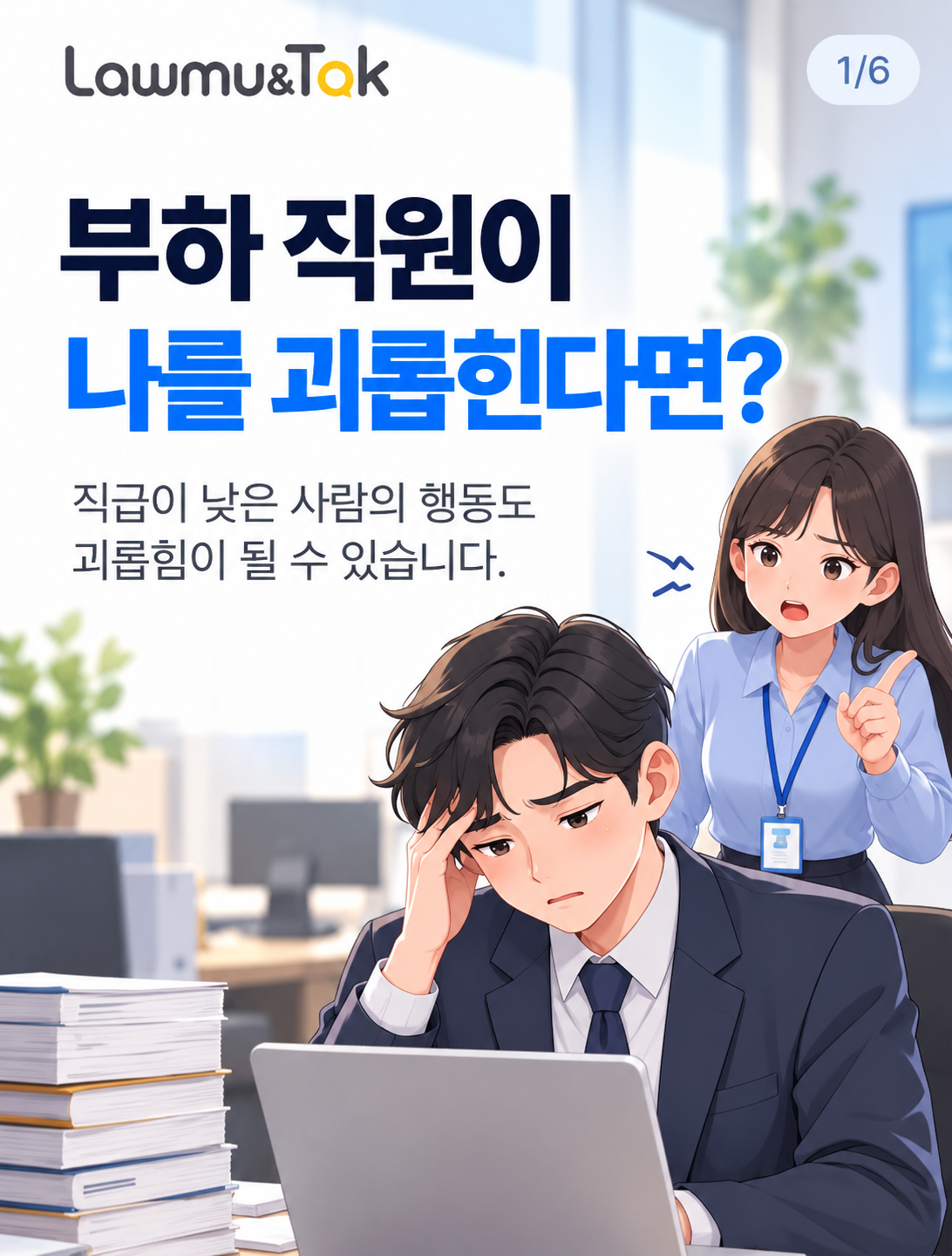 카드 1: 하급자가 한 행동도 괴롭힘이 되나