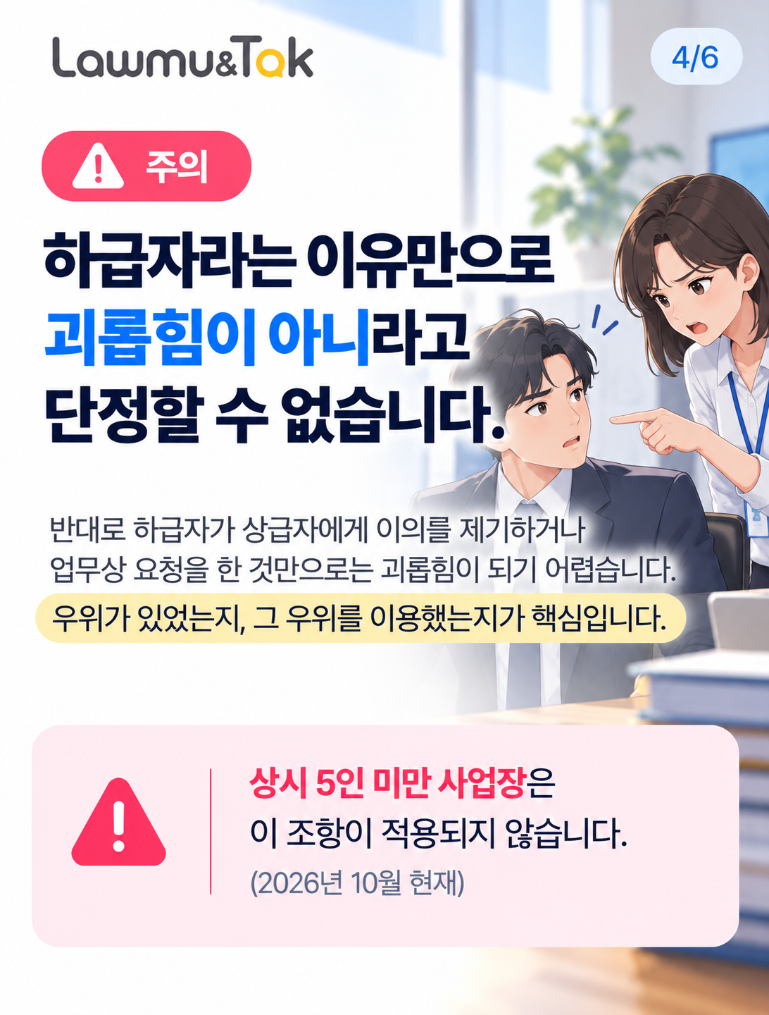 카드 4: 하급자가 한 행동도 괴롭힘이 되나