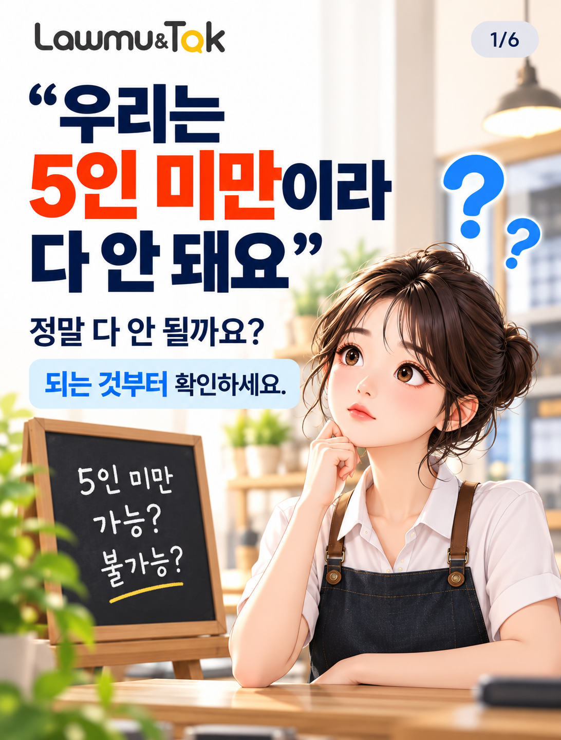 카드 1: "우리는 5인 미만이라 다 안 돼요" — 정말 그럴까요?