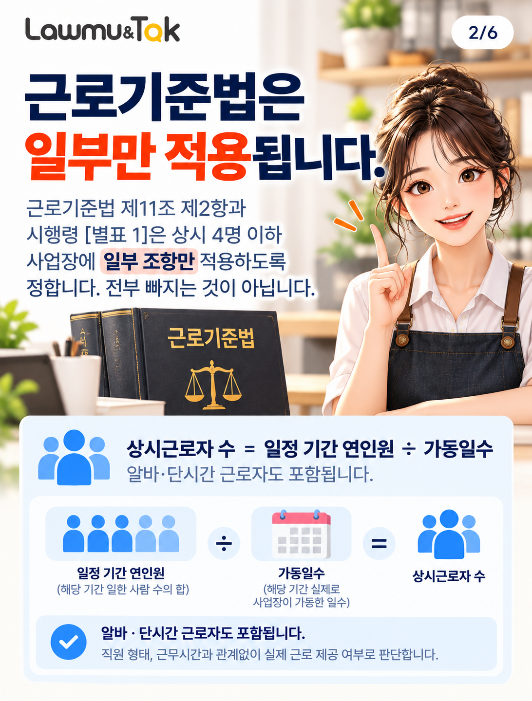 카드 2: 근로기준법은 일부만 적용됩니다