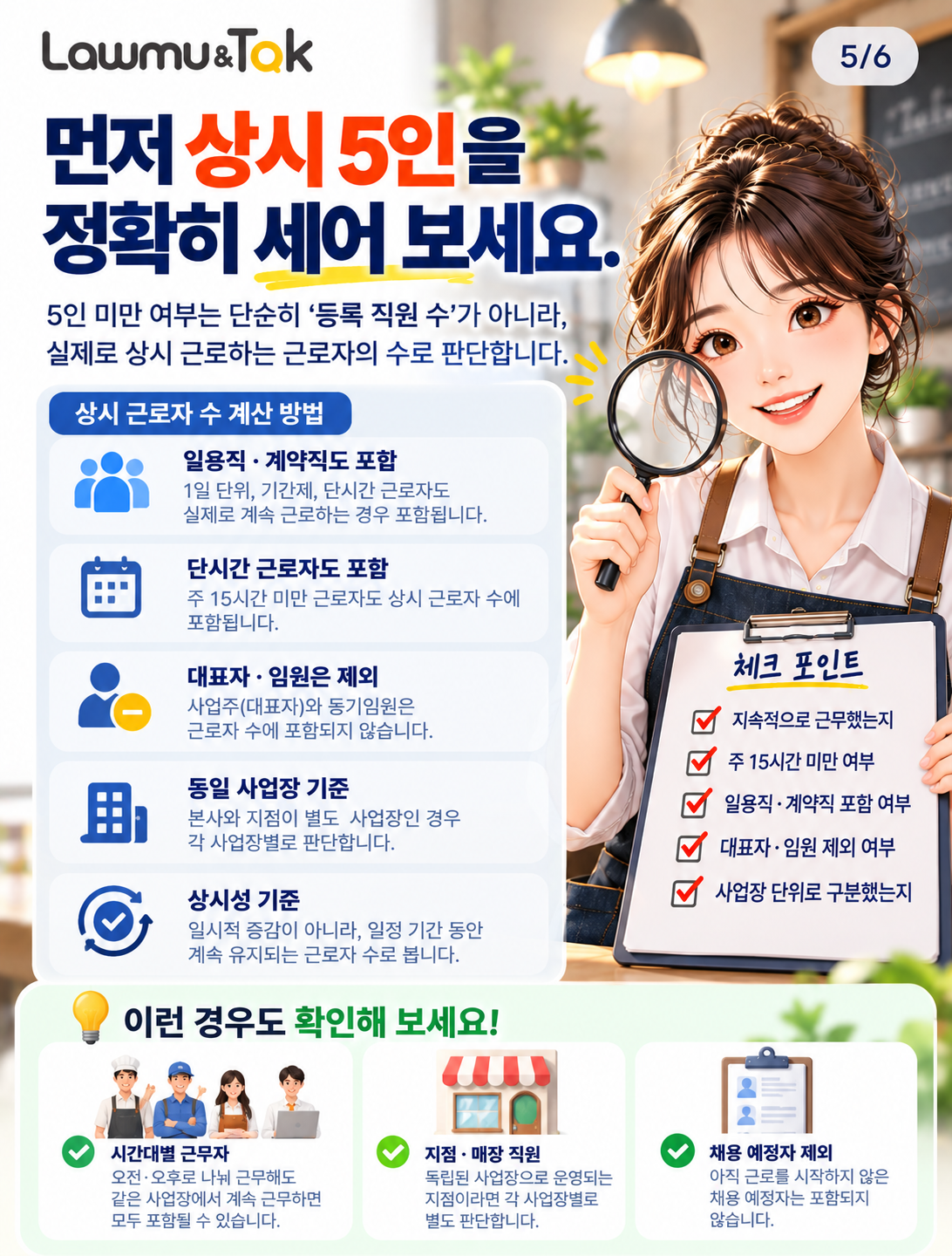 카드 5: 먼저 상시 5인을 정확히 세어 보세요