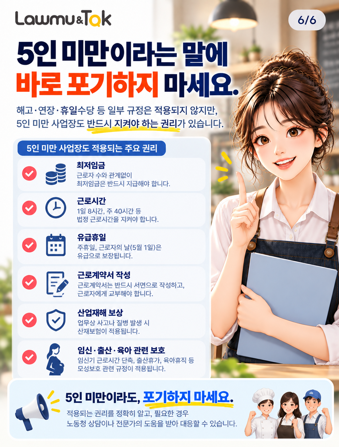 카드 6: 5인 미만이라는 말에 바로 포기하지 마세요