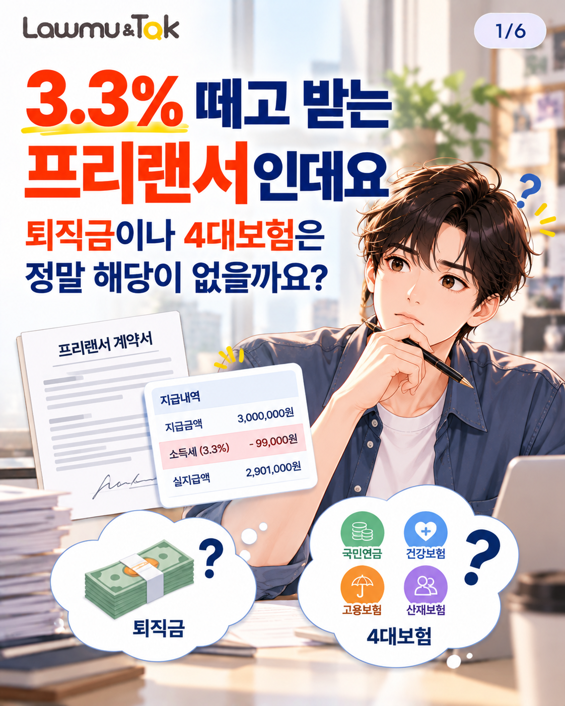 카드 1: 3.3% 떼고 받는 프리랜서인데요