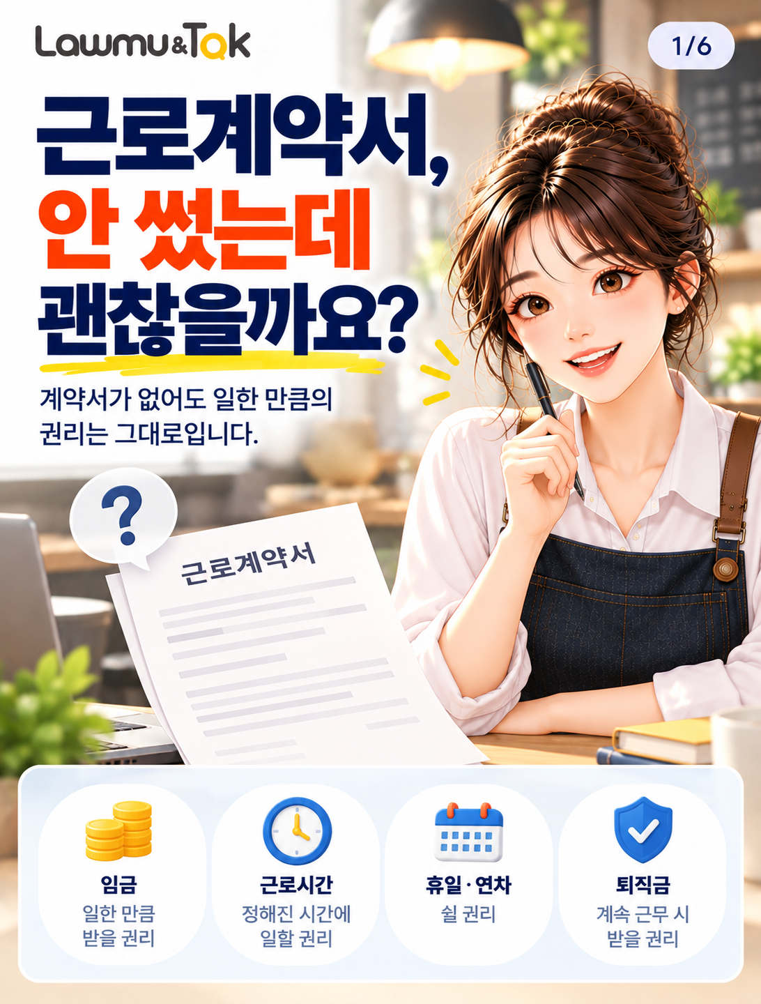 카드 1: 근로계약서, 안 썼는데 괜찮을까요?