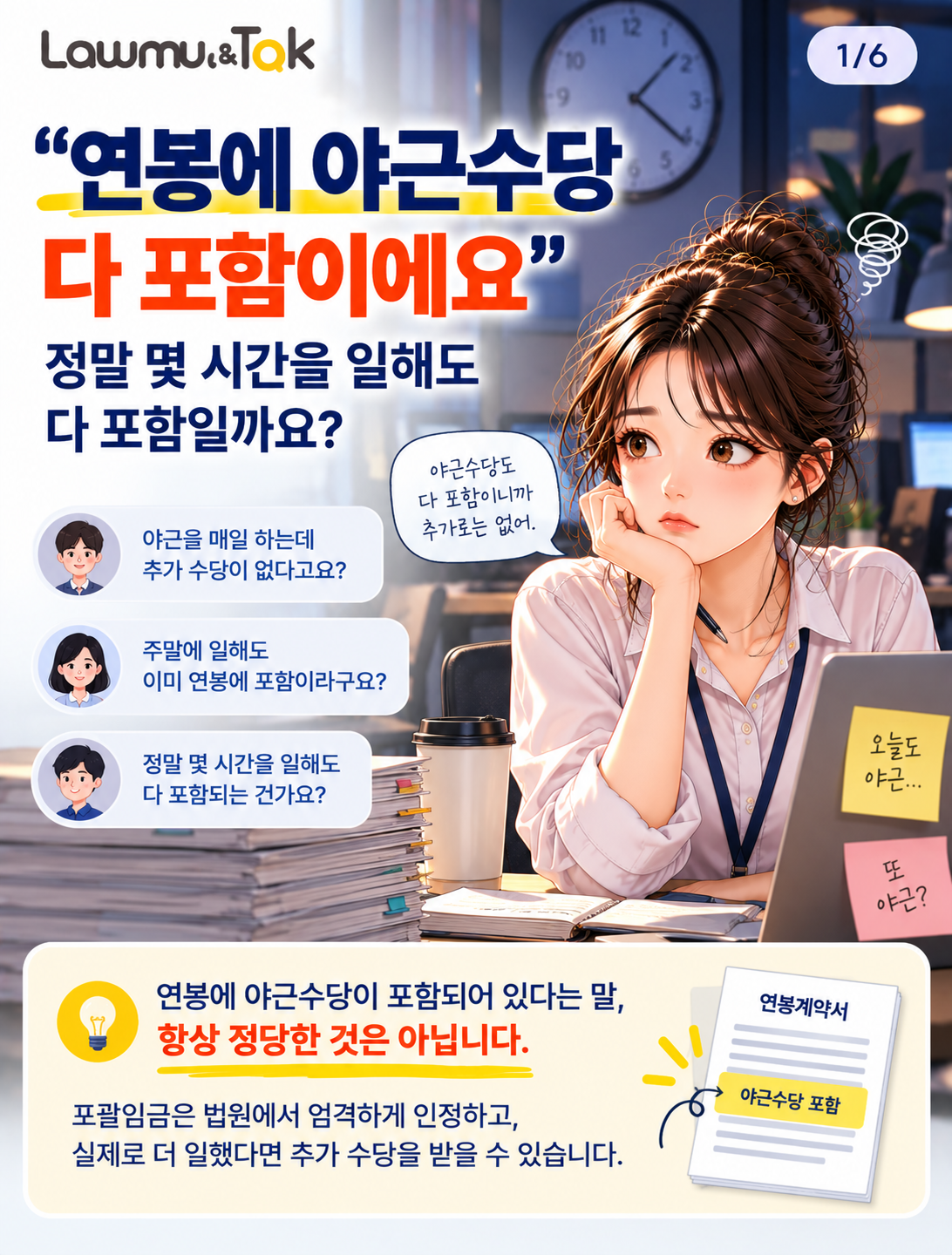카드 1: "연봉에 야근수당 다 포함이에요" — 정말 몇 시간을 일해도?