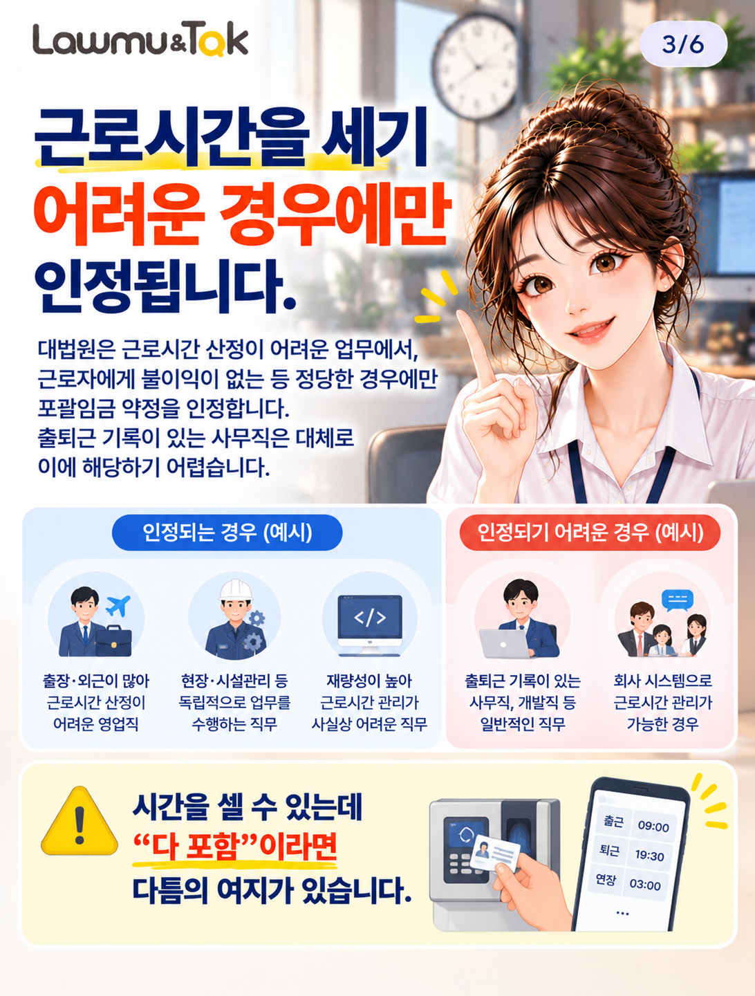 카드 3: 근로시간을 세기 어려운 경우에만 인정됩니다