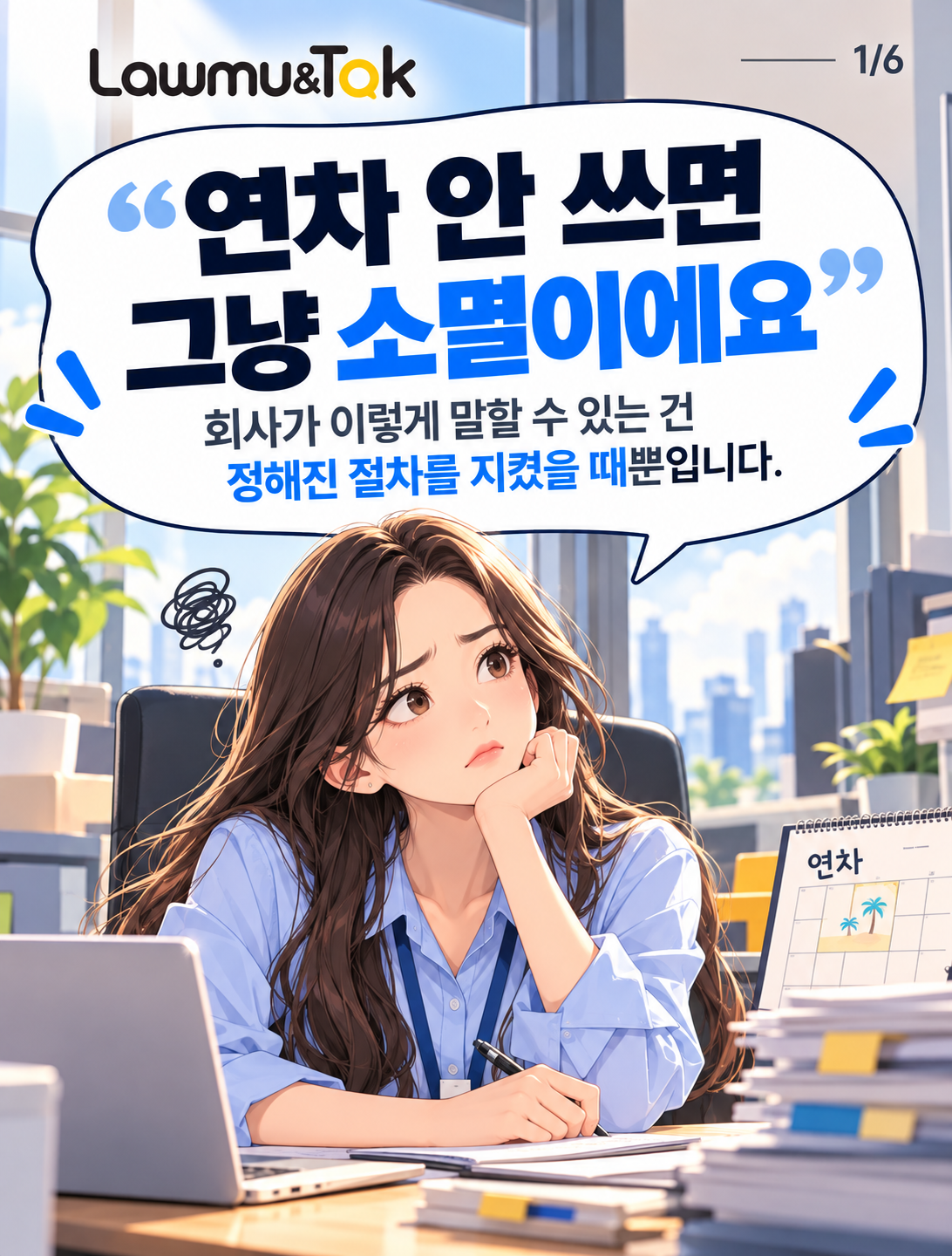 카드 1: 연차촉진제도, 안 쓰면 정말 사라지나