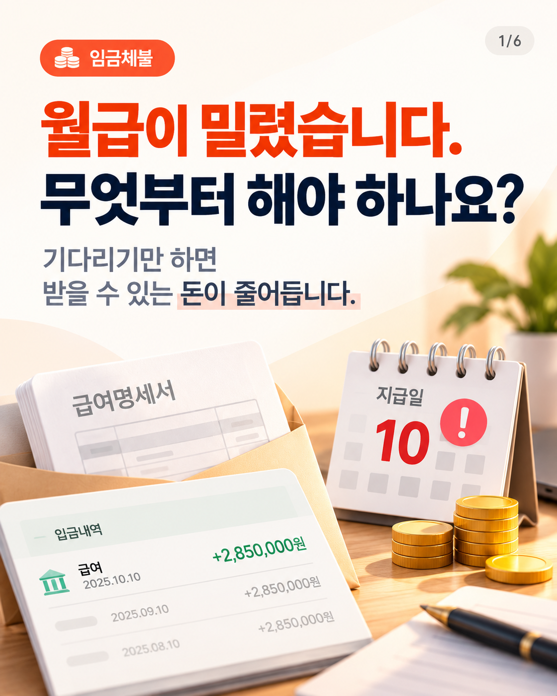 카드 1: 월급이 밀렸습니다. 무엇부터 해야 하나요?