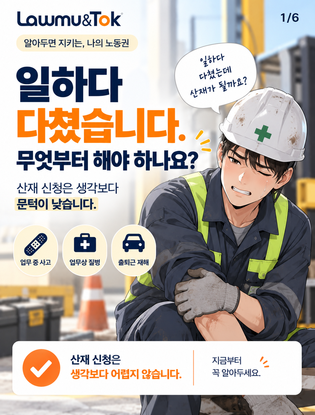 카드 1: 업무 중 다쳤을 때, 산재 신청 첫걸음