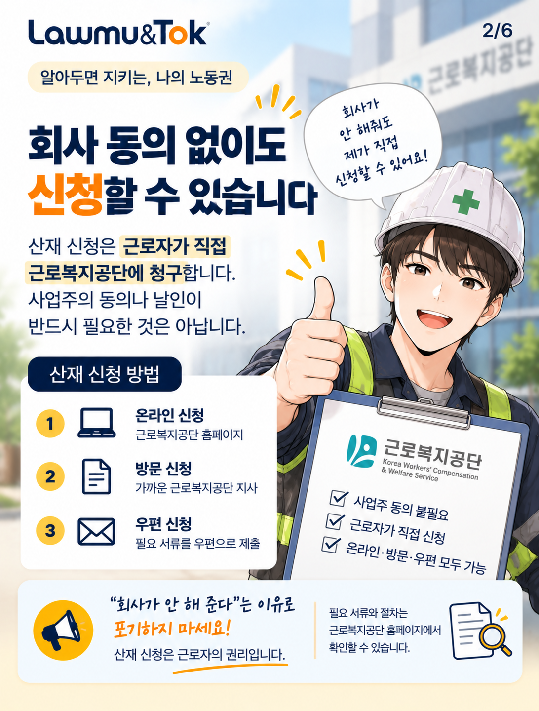 카드 2: 업무 중 다쳤을 때, 산재 신청 첫걸음