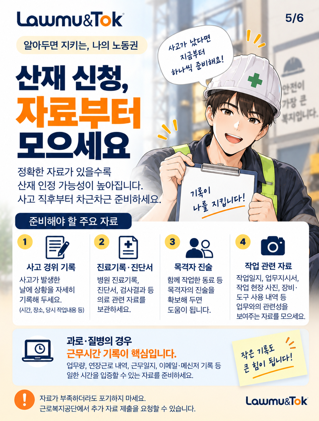 카드 5: 업무 중 다쳤을 때, 산재 신청 첫걸음